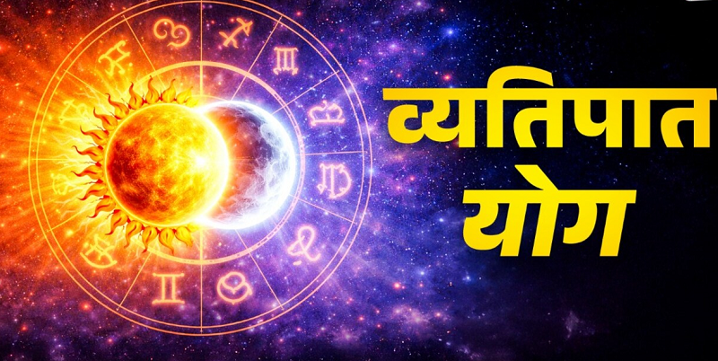 जुलाई में बनेगा व्यतिपात योग, इन 5 राशियों को रहना होगा सावधान, बढ़ सकती हैं चुनौतियां