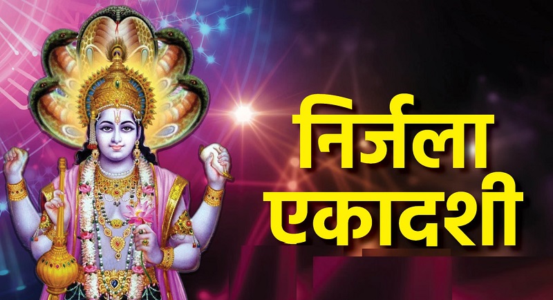 निर्जला एकादशी से चमकेगी इन 4 राशियों की किस्मत, श्रीहरि विष्णु की कृपा से बनेंगे सफलता और धन लाभ के योग