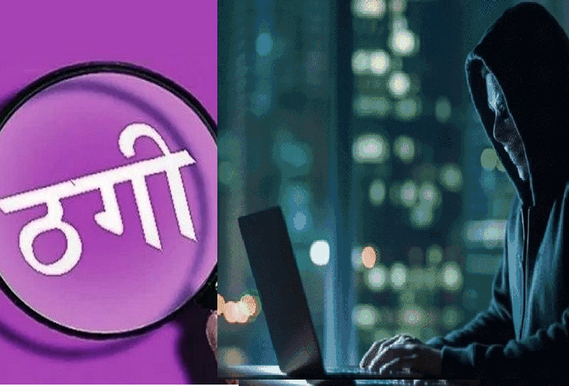 फर्जी IPS, CBI और RBI अफसर बनकर बुना ठगी का जाल, काला धन और गिरफ्तारी का डर दिखाकर महिला से 1.58 करोड़ ऐंठे