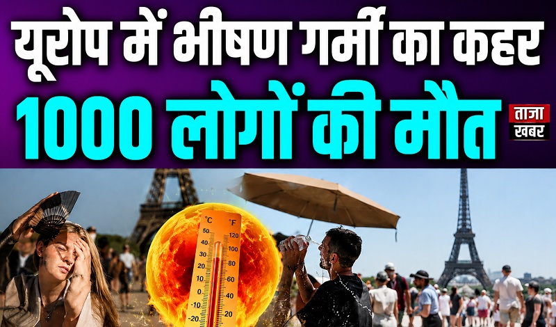 यूरोप झुलसा रिकॉर्ड गर्मी से, WHO ने दी गंभीर चेतावनी; कई देशों में जनजीवन प्रभावित, स्वास्थ्य और बिजली व्यवस्था पर बढ़ा संकट