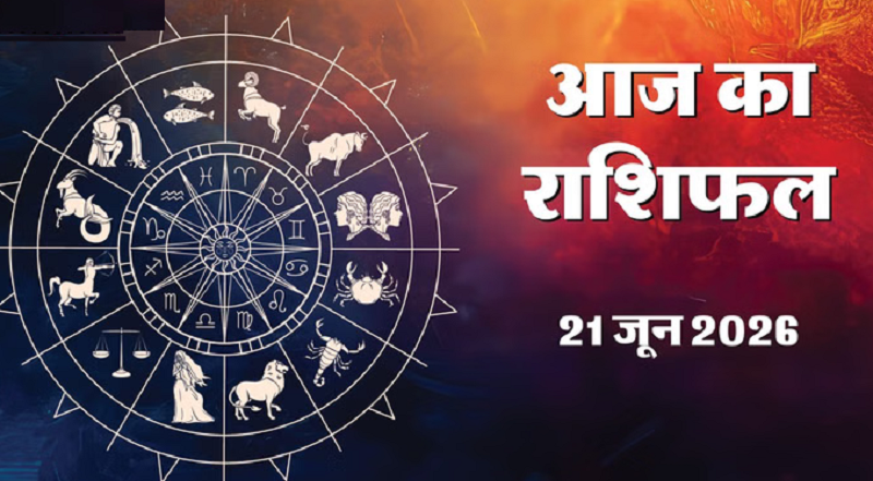 21 जून का राशिफल: किस राशि को मिलेगा भाग्य का साथ और किसे बरतनी होगी आर्थिक सावधानी, जानें पूरे दिन का ज्योतिषीय संकेत