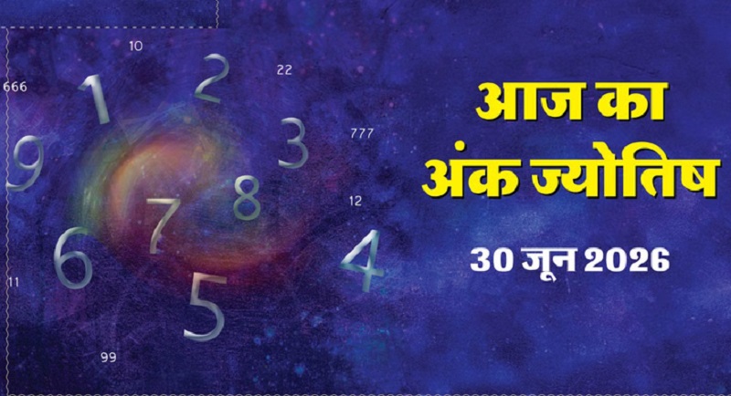 आज का मूलांक राशिफल: किस मूलांक को मिलेगा लाभ और किसे बरतनी होगी सावधानी, पढ़ें 30 जून 2026 का अंकफल
