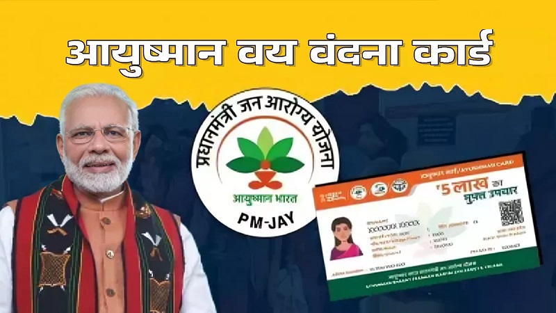 आयुष्मान भारत वय वंदना योजना से 1.20 करोड़ वरिष्ठ नागरिक जुड़े, 13.84 लाख उपचारों पर 3,000 करोड़ रुपये खर्च