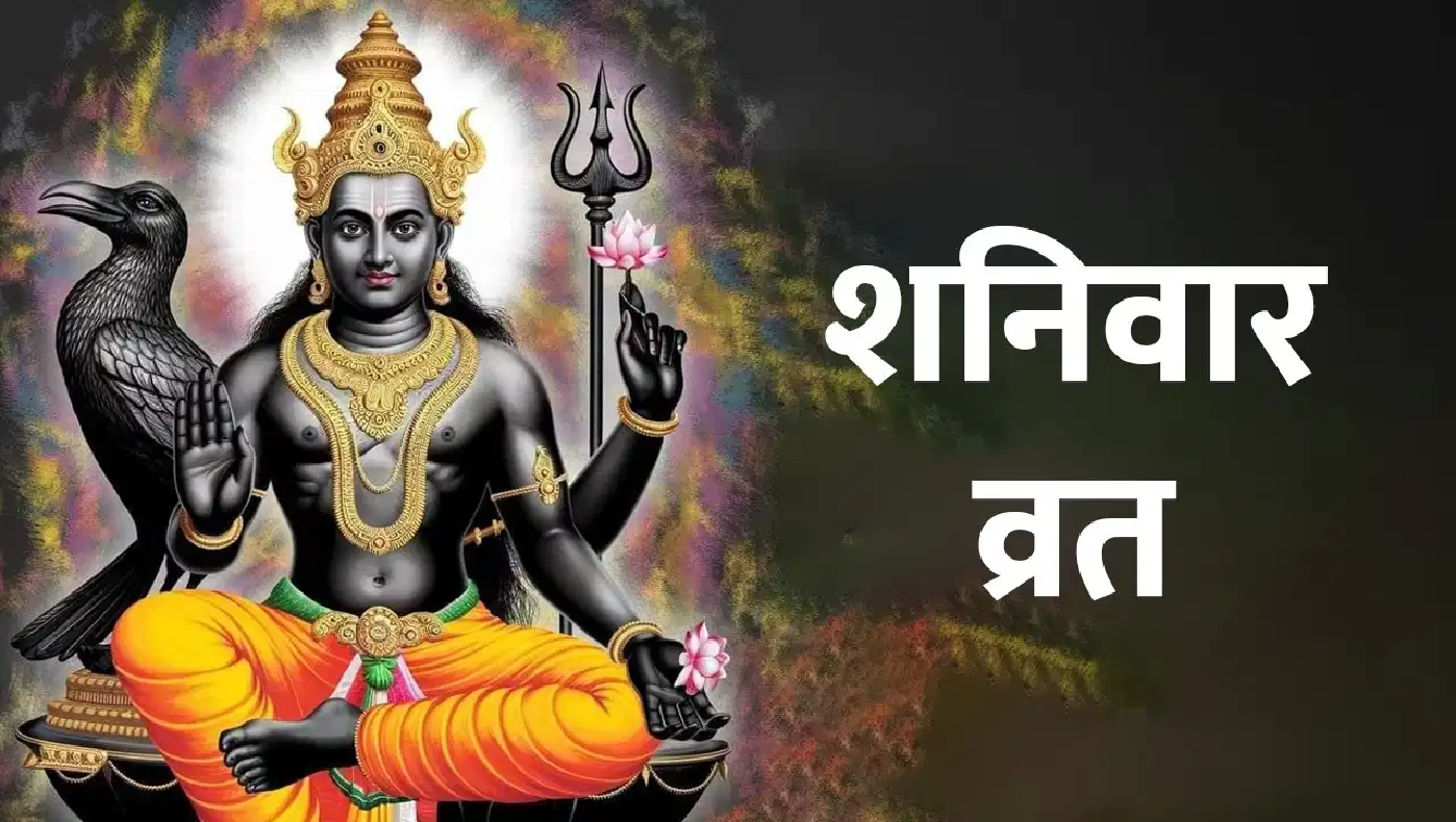 शनिवार पूजा विधि: शनि देव की कृपा पाने के लिए ऐसे करें पूजा, दूर होंगी बाधाएं और मिलेगा शुभ फल