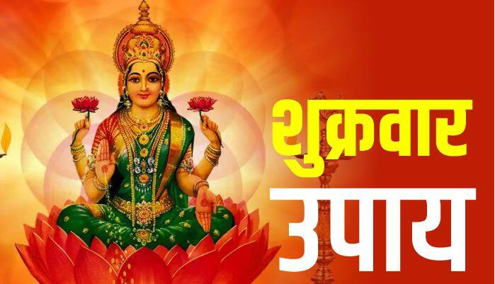 ज्योतिषाचार्य की सलाह: शुक्रवार के उपाय से बदल सकती है किस्मत, दूर होंगे आर्थिक संकट