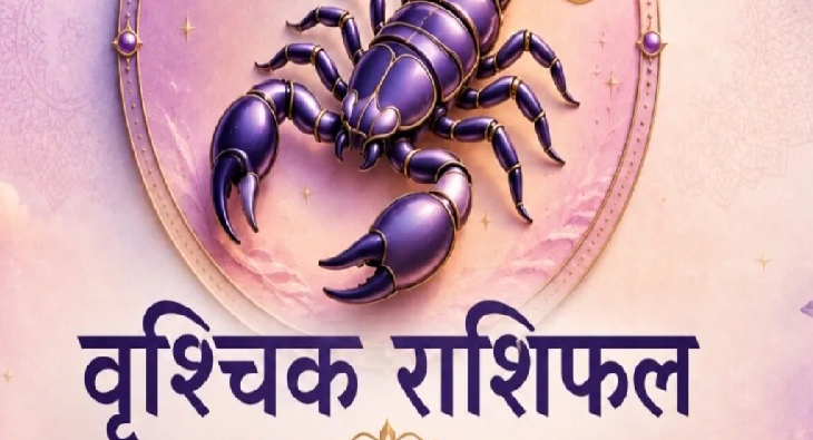 कल का राशिफल 10 जून 2026: वृश्चिक राशि वालों के लिए अवसर और चुनौतियों का संतुलन, धैर्य से मिलेगी सफलता
