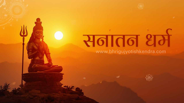 सनातन धर्म क्यों कहलाता है शाश्वत? जानिए जीवन, कर्म और पुनर्जन्म से जुड़े इसके मूल सिद्धांत