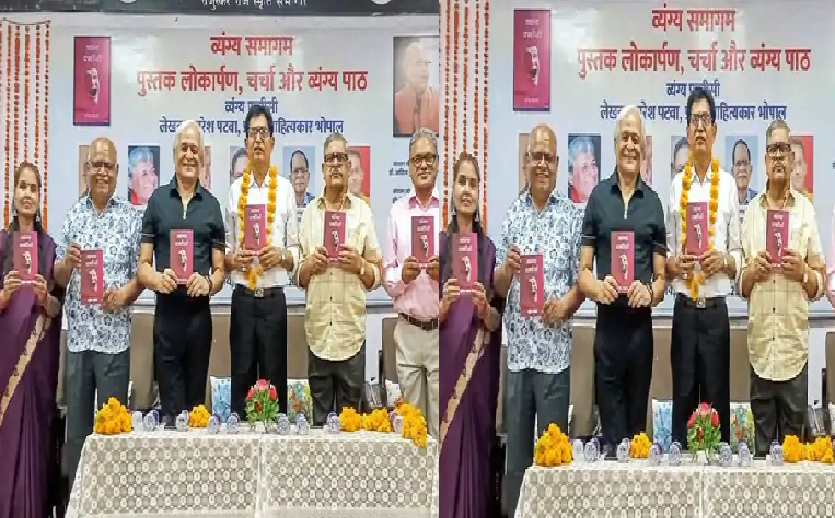 भोपाल में लोकार्पित हुई सुरेश पटवा की 34वीं कृति ‘व्यंग्य-पच्चीसी’, साहित्यकारों ने बताया समकालीन विसंगतियों पर तीखा प्रहार