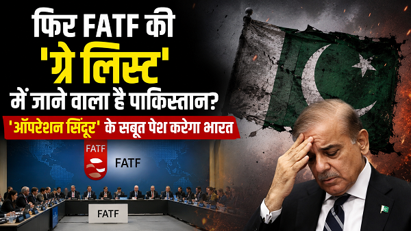 FATF में पाकिस्तान पर भारत का बड़ा दांव ऑपरेशन सिंदूर के साक्ष्यों से ग्रे लिस्ट में भेजने की तैयारी
