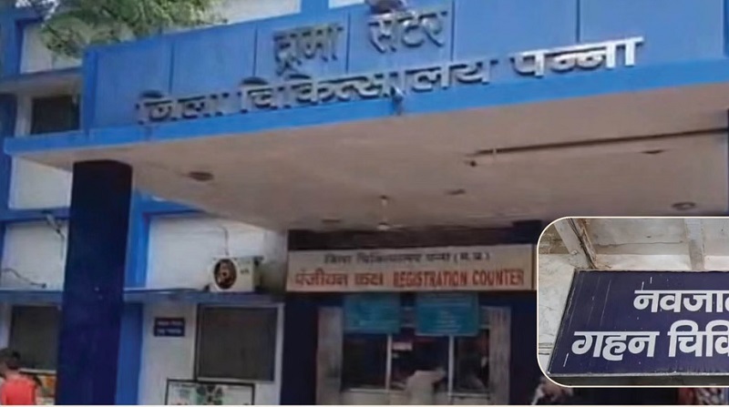 MP: पन्ना के जिला अस्पताल में एक माह में 22 बच्चों की मौत! स्वास्थ्य विभाग में हड़कंप