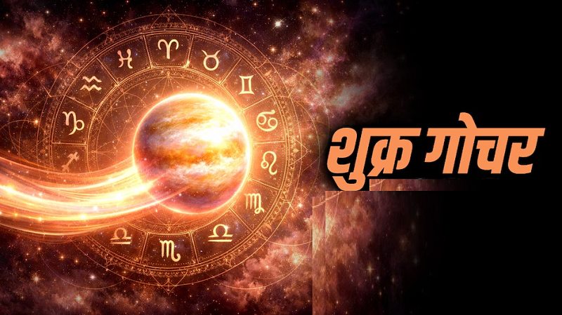 अगस्त में शुक्र का कन्या राशि में होने जा रहा बड़ा गोचर, ग्रहों के इस महा-परिवर्तन से 7 भाग्यशाली राशियों की आर्थिक स्थिति और बैंक बैलेंस में आएगा भारी उछाल
