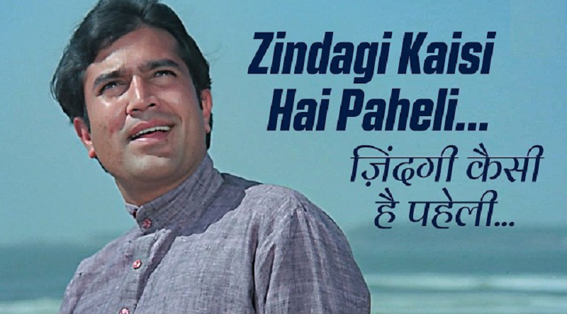 'जिंदगी कैसी है पहेली' पहले सिर्फ बैकग्राउंड ट्रैक था, राजेश खन्ना की जिद ने बना दिया फिल्म का सबसे यादगार दृश्य