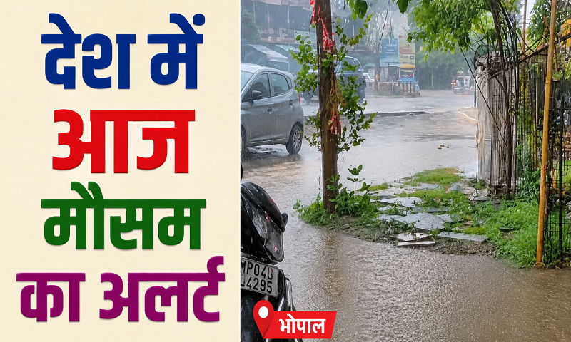 एमपी में मानसून ने पकड़ी रफ्तार, सात जिलों में भारी से अति भारी बारिश का अलर्ट; सड़कों पर बही बाइकें, कई इलाकों में बाढ़ जैसे हालात