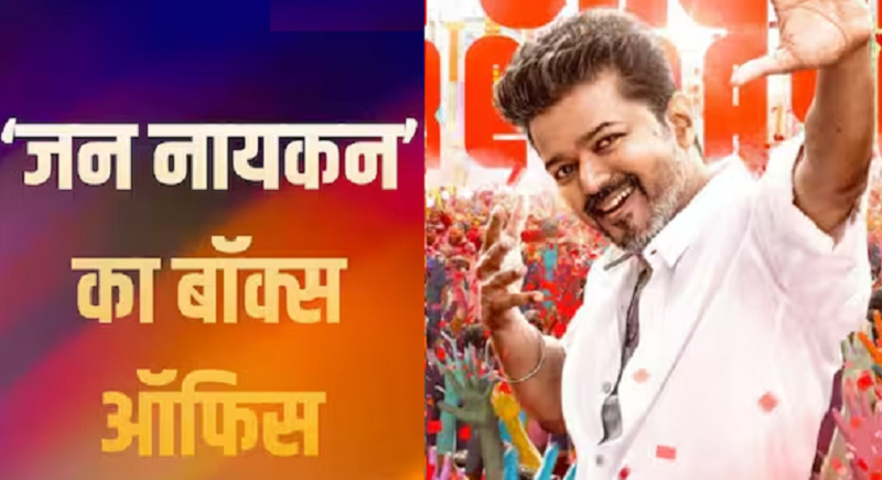 विजय थलापति की विदाई फिल्म 'जन नायकन' का दमदार आगाज, पहले दिन 41 करोड़ की कमाई के साथ कई रिकॉर्ड किए अपने नाम