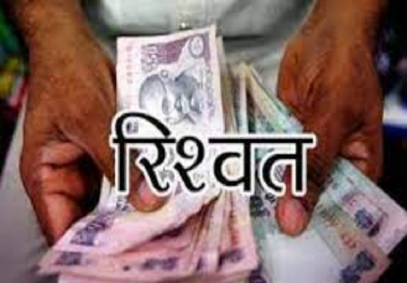 सिंगरौली में 2 हजार रुपये की रिश्वत लेते वन विभाग का बीट गार्ड रंगे हाथ गिरफ्तार, भ्रष्टाचार निवारण अधिनियम के तहत मामला दर्ज