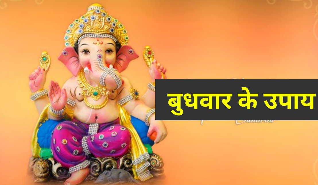 बुधवार को भगवान श्री गणेश और बुध ग्रह के मंत्रों का जाप जीवन के कष्टों से दिलाएगा मुक्ति..