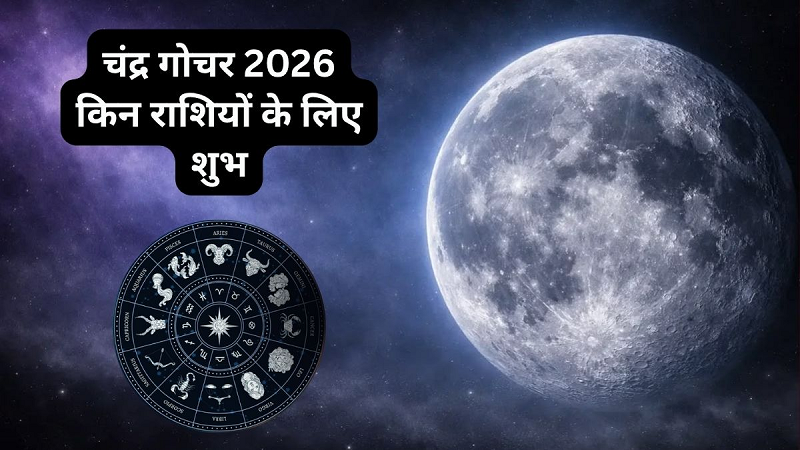 आज रात सिंह राशि में होगा चंद्रमा का महागोचर, मेष समेत 4 राशियों के लिए धन लाभ, तरक्की और भाग्योदय के प्रबल योग