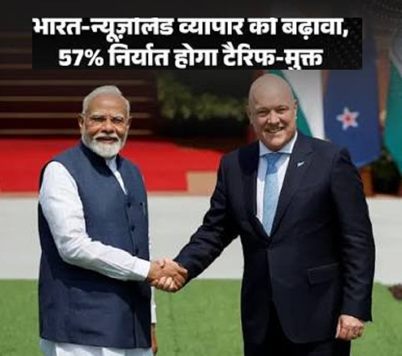 पीएम मोदी की न्यूजीलैंड यात्रा से पहले बड़ा व्यापारिक संकेत, 57% उत्पादों पर टैरिफ हटाने की घोषणा से मजबूत होंगे द्विपक्षीय संबंध