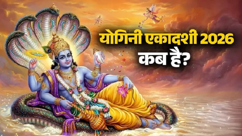 योगिनी एकादशी व्रत की तारीख और शुभ मुहूर्त घोषित: दो दिन तिथि होने से गृहस्थ और वैष्णव संप्रदाय के लिए अलग-अलग नियम, दशमी से ही शुरू हो जाएंगे कड़े नियम