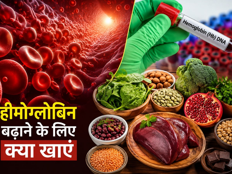 खून की कमी से बचने के लिए बदलें खानपान की आदतें, आयरन युक्त सुपरफूड्स और विटामिन C से मिल सकता है बेहतर पोषण