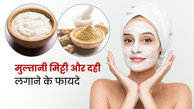 Curd Face Pack: दही और शहद का आसान घरेलू उपाय, झाइयों और बेजान त्वचा की देखभाल में कैसे हो सकता है मददगार