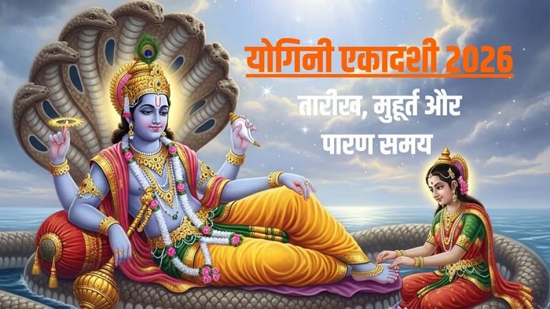 आषाढ़ मास की योगिनी एकादशी पर बन रहा विशेष संयोग; गृहस्थों और वैष्णव संप्रदाय के लिए पंचांग ने जारी किए अलग-अलग शुभ मुहूर्त