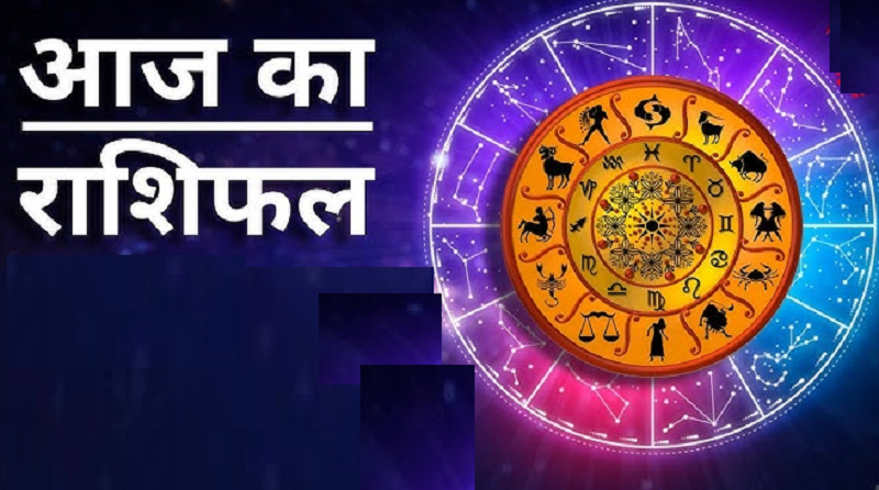 रविवार का राशिफल: करियर, कारोबार और पारिवारिक जीवन में कई राशियों को मिलेगी खुशखबरी, जानें कैसा रहेगा आपका दिन