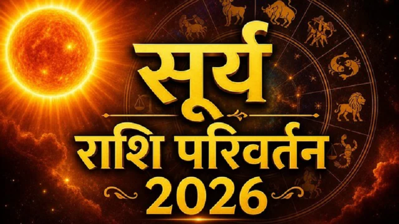 आज 16 जुलाई को बनेगा सूर्य-चंद्र राशि परिवर्तन योग, मेष, कर्क और तुला राशि के लिए उन्नति, धन लाभ और नए अवसरों के संकेत