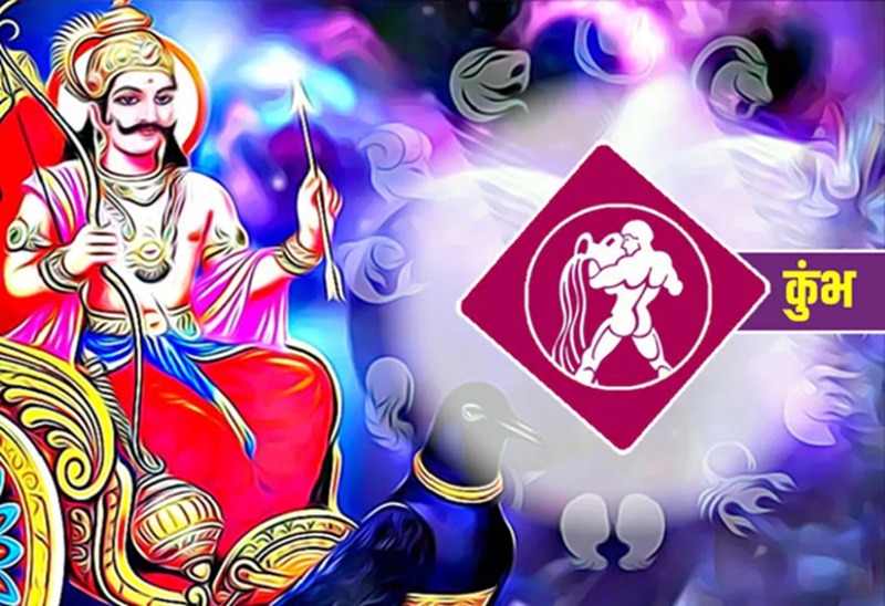 कुंभ राशि वालों के लिए अहम समय, 3 जून 2027 तक शनि की साढ़ेसाती का अंतिम चरण, इन गलतियों से रहें दूर