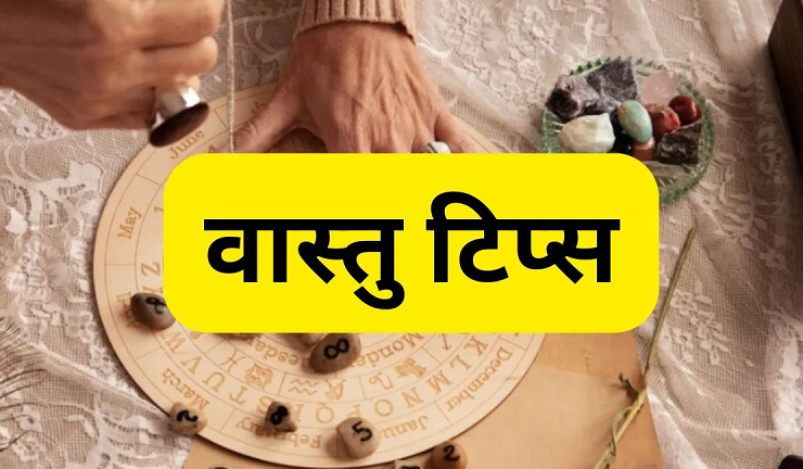 30 जुलाई को इन वास्तु दोषों से रहें सावधान वरना घर में बढ़ सकती हैं आर्थिक परेशानी और पारिवारिक कलह