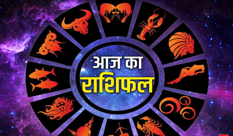 10 जुलाई का राशिफल: शुक्रवार को इन राशियों पर बरसेगी मां लक्ष्मी की कृपा, जानें आपका दिन कैसा रहेगा