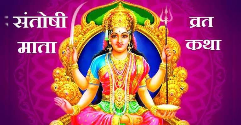 संतोषी माता व्रत का पूरा विधान जानें कब रखें कैसे करें पूजा और किन बातों का रखें विशेष ध्यान