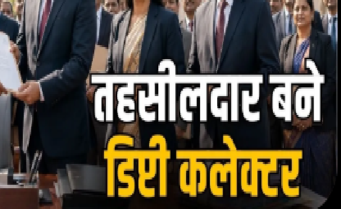 MP : 190 तहसीलदार और प्रभारी डिप्टी कलेक्टर पदोन्नत, बने डिप्टी कलेक्टर, आदेश जारी