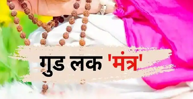 सफलता के रास्ते में रुकावटें बन रही हैं परेशानी तो रोज करें इन शुभ मंत्रों का जाप मन मिलेगा शांत और बढ़ेगी सकारात्मक ऊर्जा