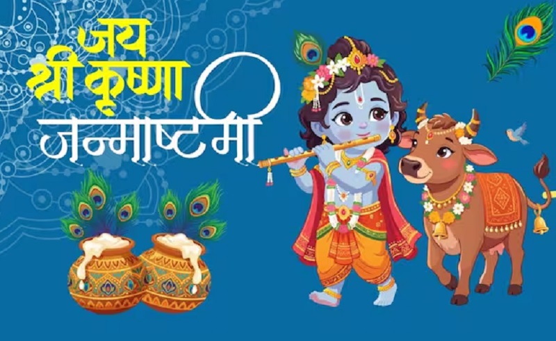 इस साल जन्माष्टमी की तिथि को लेकर असमंजस …. पंचांग में देखें सही तारीख और मुहूर्त