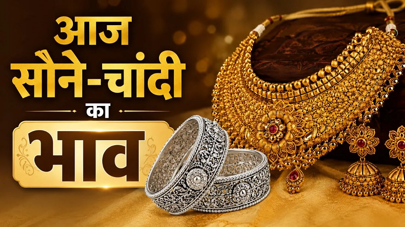 Gold Silver Price: चांदी में ₹3,700 की जोरदार उछाल, सोना भी चढ़ा, जानें आज का ताजा भाव
