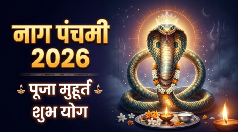 सावन के अंतिम सोमवार पर नाग पंचमी का दुर्लभ संयोग, 17 अगस्त को इस शुभ मुहूर्त में होगी पूजा