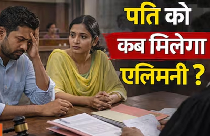 पत्नी की दूसरी शादी के बाद क्या पहले पति की एलिमनी खत्म हो जाती है, जानिए भारतीय कानून में गुजारा भत्ते का नियम