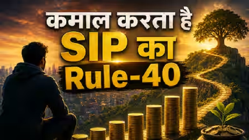 SIP Rule-40 से 40 साल तक 2 करोड़ का लक्ष्य, 21 साल की उम्र में कितनी मासिक SIP से शुरू करें निवेश