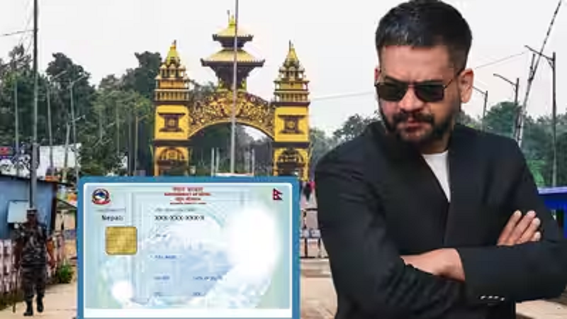 नेपाल की भारत से नई अपील, सीमा पार यात्रा के लिए राष्ट्रीय पहचान पत्र को मान्यता देने का अनुरोध