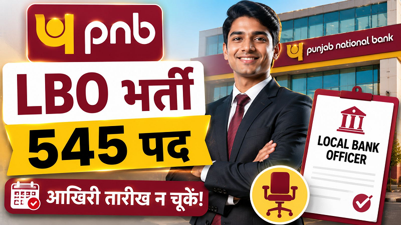 बैंकिंग नौकरी की तैयारी कर रहे युवाओं के लिए मौका, पंजाब नेशनल बैंक में एलबीओ भर्ती की आवेदन तारीख बढ़ी