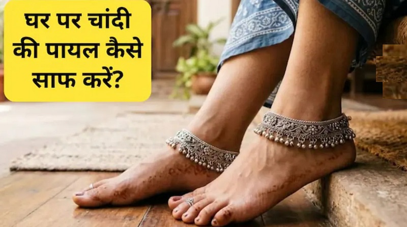 पायल और बिछिया का कालापन हटाने के आसान घरेलू उपाय, गर्म पानी और बेकिंग सोडा से करें चांदी की सफाई