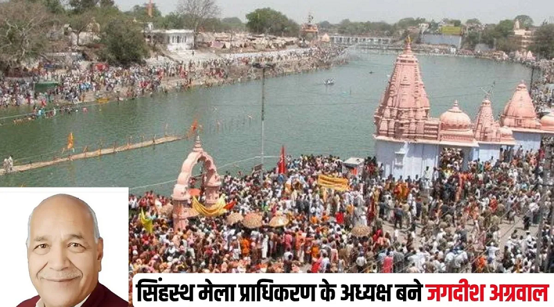 उज्जैन सिंहस्थ की तैयारियों में तेजी के संकेत, भाजपा नेता जगदीश अग्रवाल को मेला प्राधिकरण की अध्यक्षता की जिम्मेदारी मिली