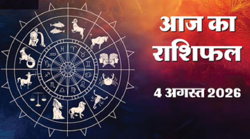 आज का राशिफल: मेष, मिथुन और कर्क राशि पर रहेगी ग्रहों की विशेष कृपा, जानें किन राशियों को मिलेगा लाभ