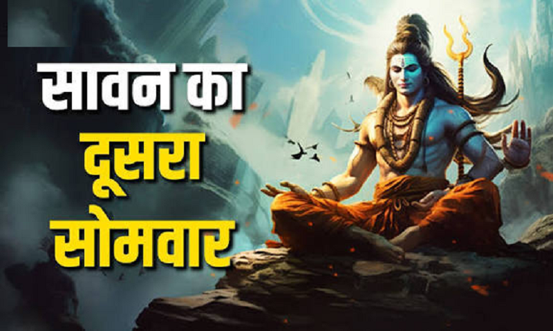 सावन का दूसरा सोमवार 10 अगस्त को, 6 साल बाद बन रहे शुभ संयोग में जानें पूजा विधि और शिव आराधना का सही तरीका