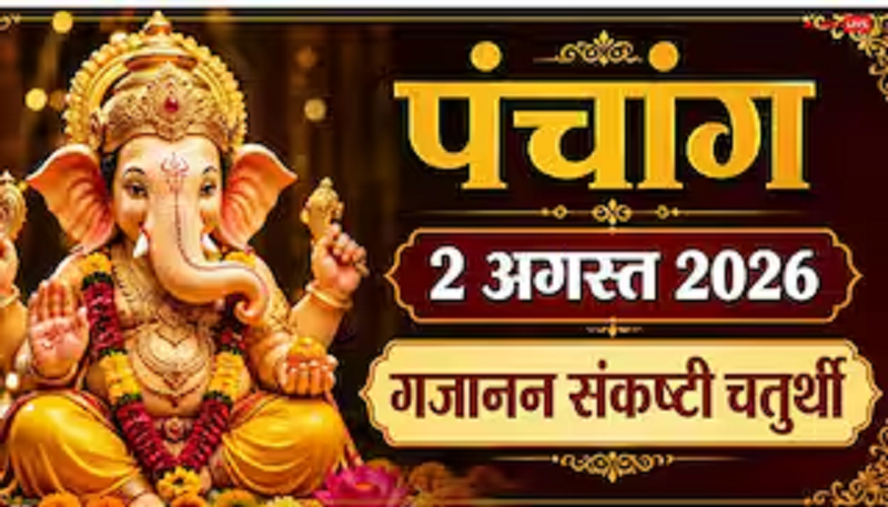 गजानन संकष्टी चतुर्थी आज, जानें पूजा का शुभ मुहूर्त, चंद्रोदय समय और दिनभर का पूरा पंचांग