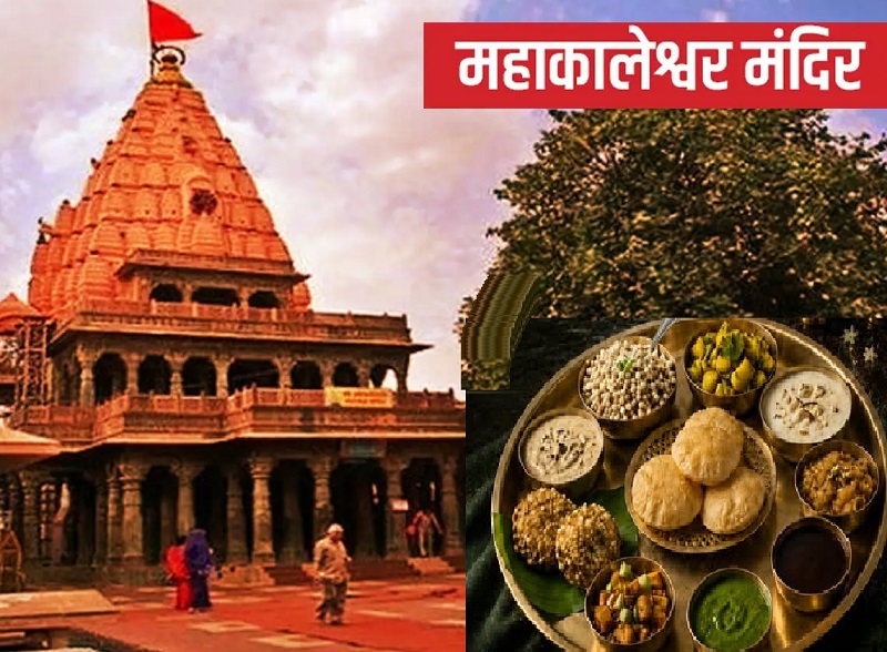 मप्रः सावन में उज्जैन, ओंकारेश्वर एवं महेश्वर स्थित होटलों में विशेष फलाहारी थाली की व्यवस्था
