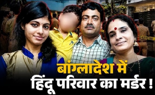 बांग्लादेश में हिंदू परिवार की हत्या पर बड़ा सवाल: क्या हत्या से पहले महिलाओं से हुआ था दुष्कर्म? पुलिस जांच पर उठे सवाल