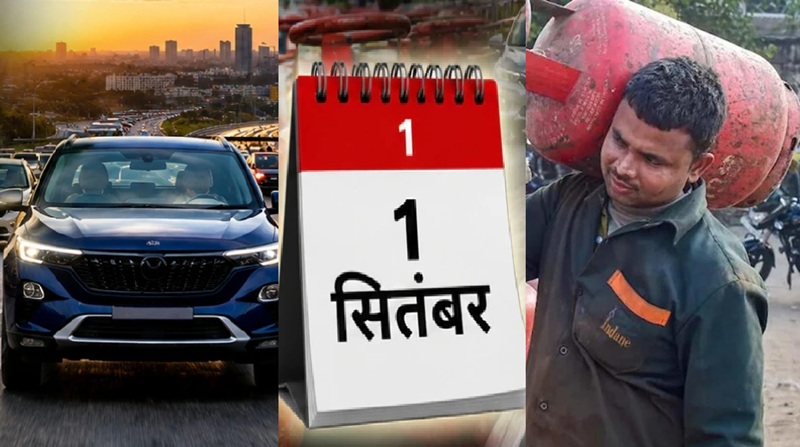 LPG से हवाई यात्रा तक… 1 सितंबर से बदलेंगे ये 5 बड़े नियम, कार खरीदना भी होगा महंगा