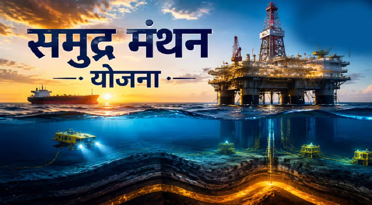 अब समुद्र से निकलेगी ऊर्जा की नई ताकत, 'समुद्र मंथन' योजना से आयात बिल घटाने और ऊर्जा सुरक्षा मजबूत करने की तैया